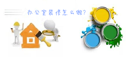 辦公室裝修一臉懵，不要羨慕，咱們家的辦公室也能美美噠!