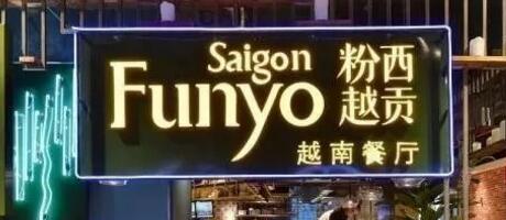 餐廳設(shè)計中的“新奇范”：越式餐廳效果賞析