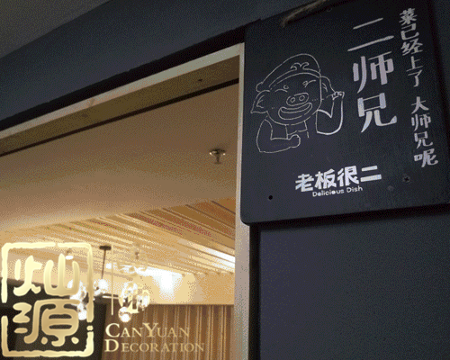 燦源裝飾&mdash;&mdash;專注餐廳設計11載