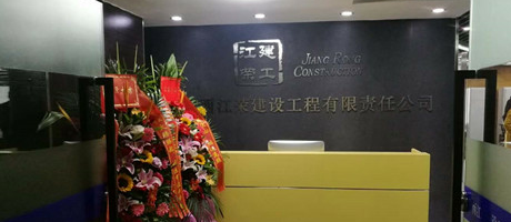 廣西電臺發(fā)來賀電，恭賀江榮建工辦公室裝修喬遷