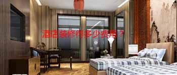 酒店設(shè)計改造好還是毛坯裝修好？