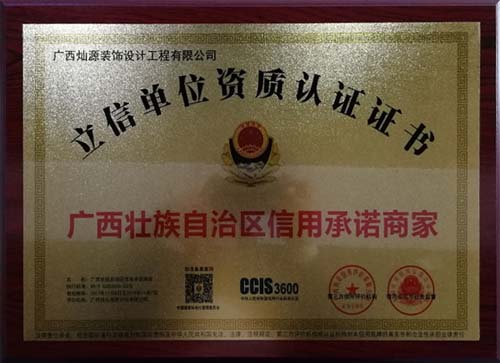 燦源裝飾立信單位資質(zhì)認證證書