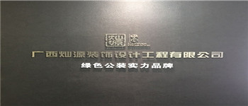 南寧十大裝飾公司排名靠譜嗎？