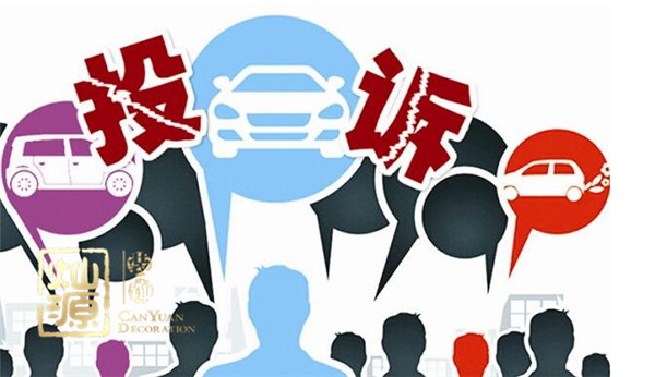 業(yè)主與裝修公司應(yīng)如何應(yīng)對(duì)裝修投訴問題之