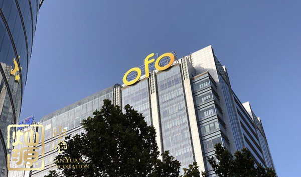 ofo小黃車日均退款3500人 ，走下神壇的小黃車辦公室人去樓空？