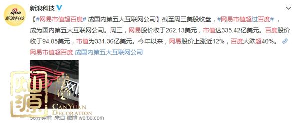 網(wǎng)易市值超百度 深度剖析網(wǎng)易的成功之道及百度衰落的根本原因