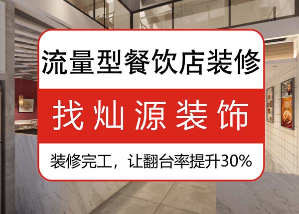 南寧專業(yè)餐飲裝修公司，讓客戶可以邊吃邊“賞”的餐飲店