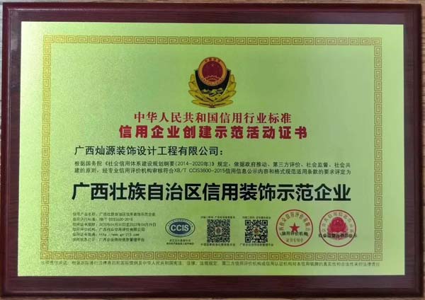 廣西壯族自治區(qū)信用裝飾示范企業(yè)稱(chēng)號(hào)