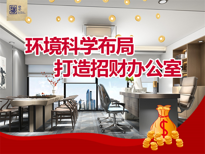 南寧工裝裝修公司&mdash;&mdash;燦源裝飾環(huán)境科學布局-