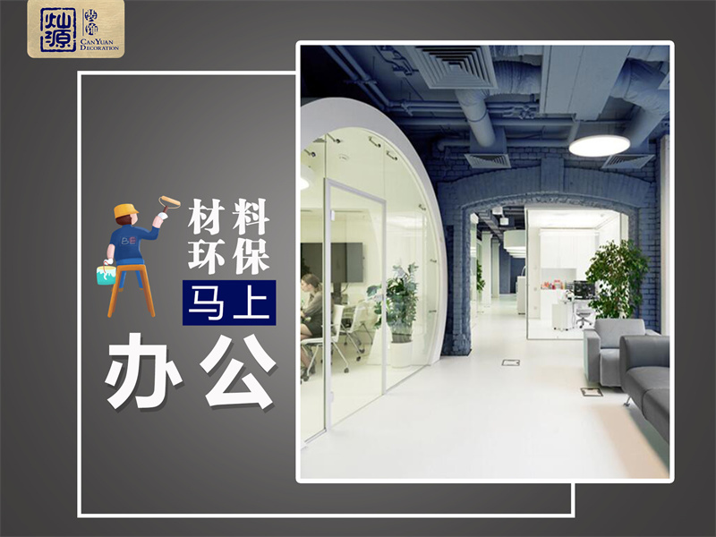 一次裝修，我差點去了半條命！南寧辦公室裝修環(huán)保問題不容忽視！