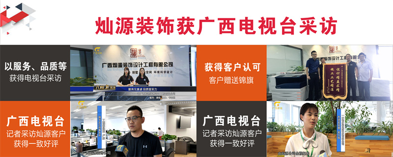 廣西裝修公司&mdash;燦源裝飾廣西電視臺(tái)采訪