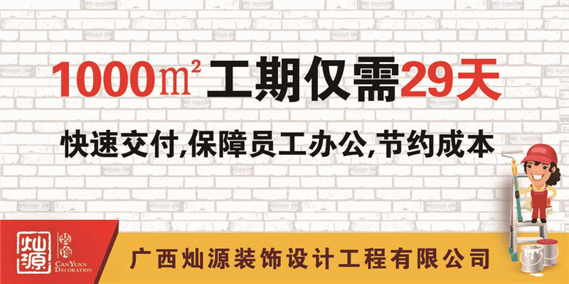 廣西裝修公司&mdash;燦源裝飾高效工期