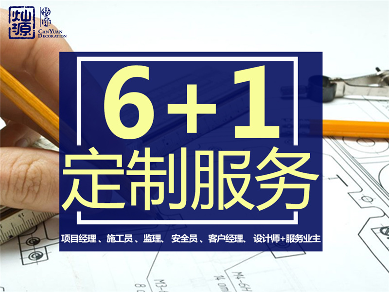 南寧裝修公司&mdash;燦源裝飾6+1服務(wù)