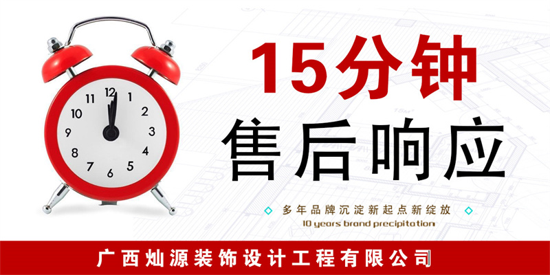 南寧一站式裝修公司&mdash;燦源裝飾售后響應(yīng)