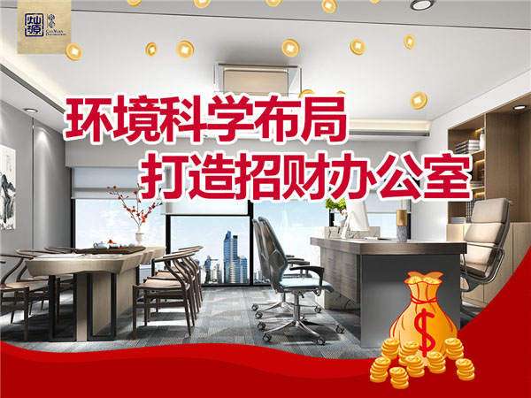 環(huán)境科學(xué)布局 打造招財辦公室