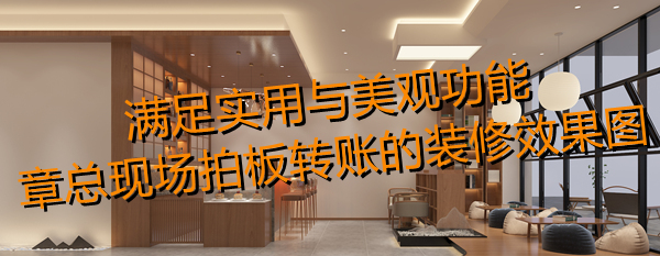 南寧茶室設(shè)計裝修效果圖&mdash;燦源裝飾