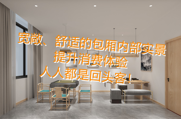 全包廂隱私布局，滿足你對(duì)棋牌室設(shè)計(jì)裝修的全部“幻想”！