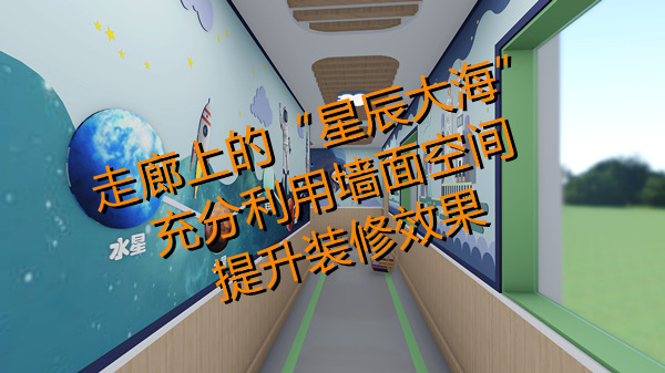 幼兒園設(shè)計(jì)裝修效果圖&mdash;燦源裝飾