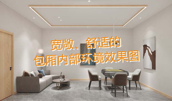 南寧麻將館設(shè)計(jì)裝修效果圖&mdash;燦源裝飾