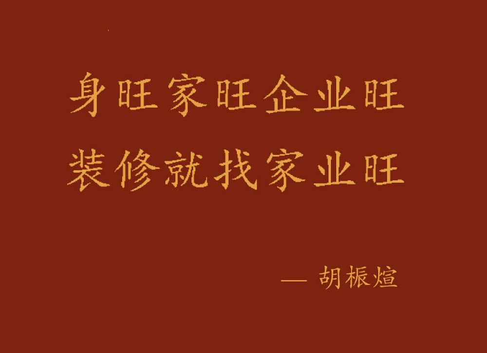 家業(yè)旺裝飾｜好身體．好家庭．好事業(yè)，一站筑就